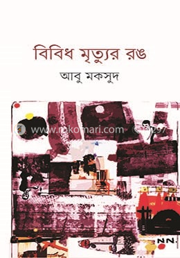 বিবিধ মৃত্যুর রঙ image