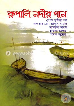 রুপালি নদীর গান