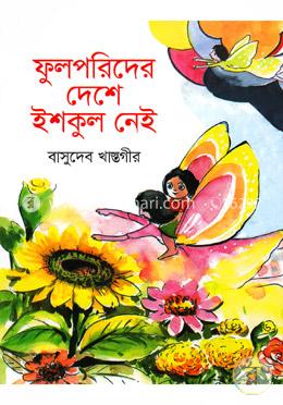 ফুলপরিদের দেশে ইশকুল নেই image