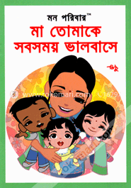 মা তোমাকে সবসময় ভালবাসে image