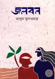 জলবন image