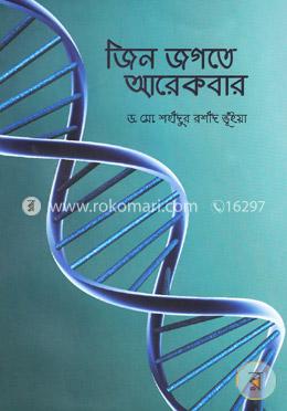 জিন জগতে আরেকবার