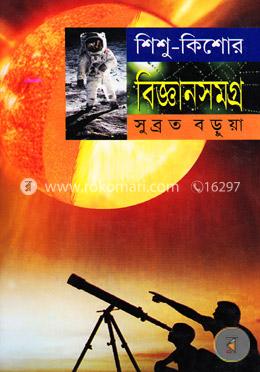 শিশু- কিশোর বিজ্ঞানসমগ্র