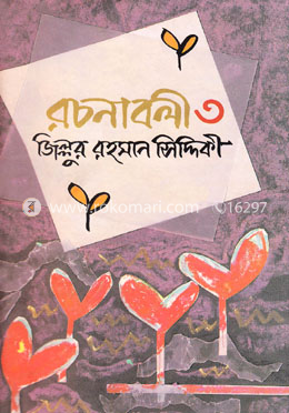 রচনাবলী-৩ image