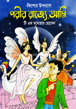 পরীর রাজ্যে আমি image