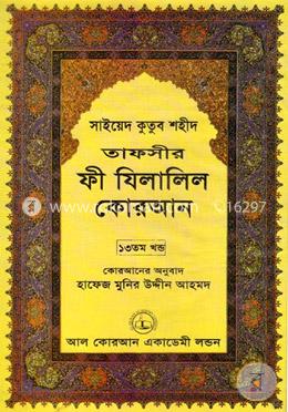 তাফসীর ফী যিলালিল কোরআন - (১৩তম খণ্ড) image