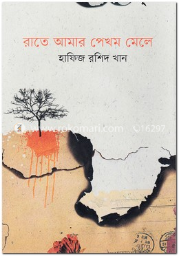 রাতে আমার পেখম মেলে image