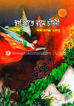 স্বর্গ হাতে নামে চাঁদনী image
