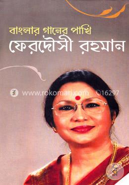 বাংলার গানের পাখি ফেরদৌসী রহমান image