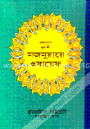 বঙ্গানুবাদ নূরানী মজমুয়ায়ে ওযায়েফ (সাদা)