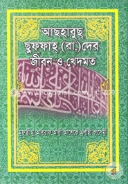 আছহাবুছ ছুফফাহ (রা.)দের জীবন ও খেদমত image