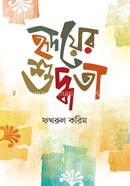 হৃদয়ের শুদ্ধতা