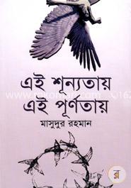 এই শূন্যতায় এই পূর্ণতায় image