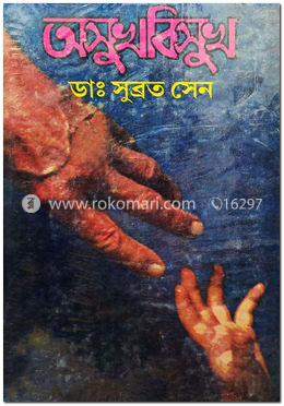 অসুখবিসুখ
