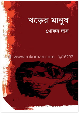 খড়ের মানুষ