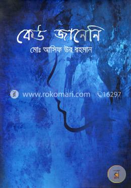 কেউ জানেনি