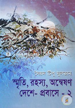 স্মৃতি, রহস্য, অন্বেষণ দেশে-প্রবাসে -২ image