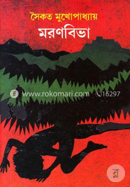 মরণবিভা
