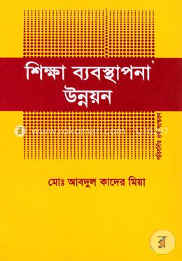 শিক্ষা ব্যবস্থাপনা উন্নয়ন