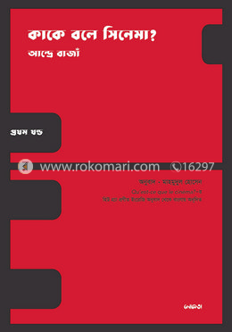কাকে বলে সিনেমা? ১ম খন্ড image