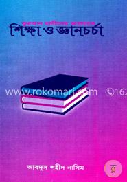 কুরআন হাদীসের আলোকে শিক্ষা ও জ্ঞান চর্চা image