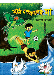  মাঠ পেরুলেই মা