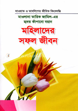 মাওলানা তারিক জামিল-এর হৃদয় কাঁপানো বয়ান মহিলাদের সফল জীবন