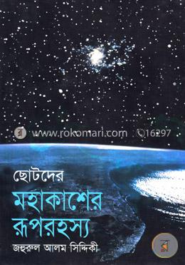 ছোটদের মহাকাশের রূপরহস্য image