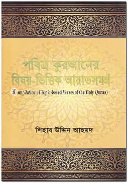 পবিত্র কুরআনের বিষয়-ভিত্তিক আয়াতসমগ্র