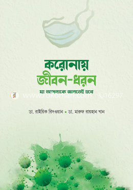 করোনায় জীবন-ধরন