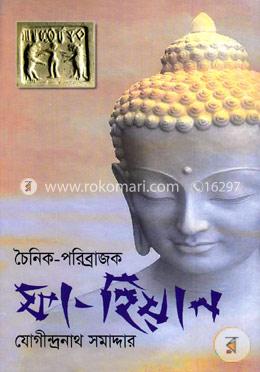 চৈনিক-পরিব্রাজক ফা-হিয়ান