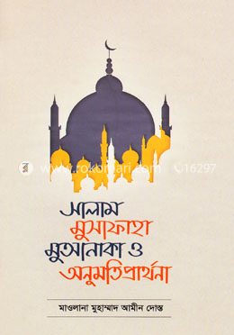 সালাম, মুসাফাহা মুআনাকা ও অনুমতি প্রার্থনা image