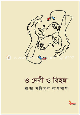 ও দেবী ও বিহঙ্গ image
