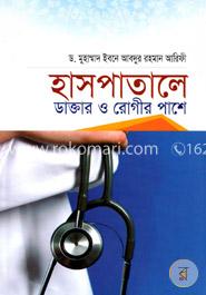 হাসপাতালে ডাক্তার ও রোগীর পাশে