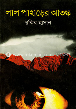 লাল পাহাড়ের আতঙ্ক image
