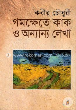 গমক্ষেতে কাক ও অন্যান্য লেখা