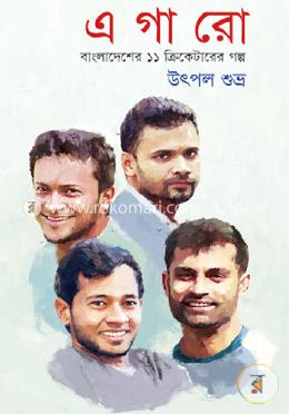 এগারো (বাংলাদেশের ১১ ক্রিকেটারের গল্প)