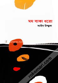 মম বাক্য ধরো image