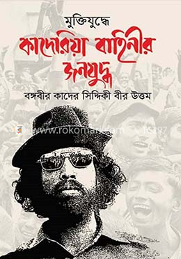 মুক্তিযুদ্ধে কাদেরিয়া বাহিনীর জনযুদ্ধ image