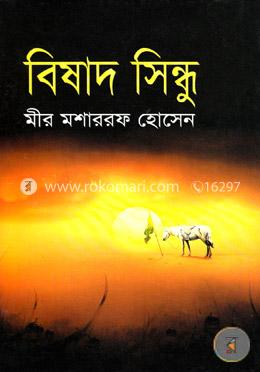 বিষাদ সিন্ধু 