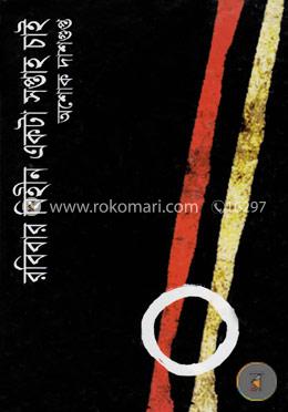 রবিবার বিহীন একটা সপ্তাহ চাই image