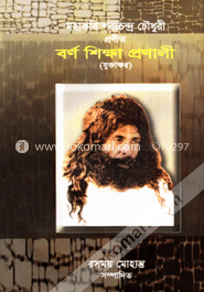 মহাকবি শরচ্চন্দ্র চৌধুরী প্রণীত বর্ণ শিক্ষা প্রণালী