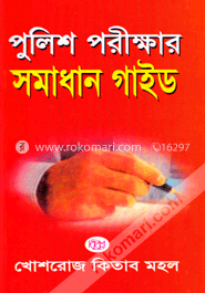 পুলিশ পরীক্ষার সমাধান গাইড