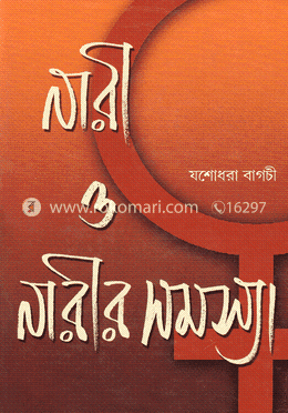 নারী ও নারীর সমস্যা image