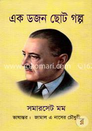 এক ডজন ছোট গল্প image