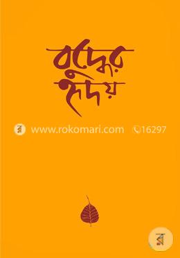 বুদ্ধের হৃদয় (শোভন) image