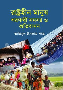 রাষ্ট্রহীন মানুষ শরণার্থী সমস্যা ও অভিবাসন