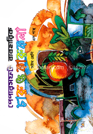 চারু ও কারুকলা (ব্যবহারিক নোট বুক) ৮ম শ্রেণি