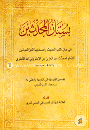 بستان المحدثين (বুস্তানুল মুহাদ্দিসিন) image