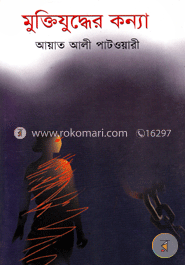মুক্তিযুদ্ধের কন্যা image